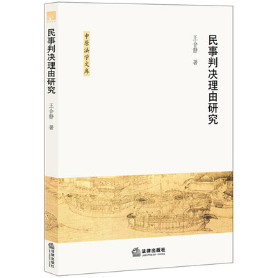 

民事判决理由研究