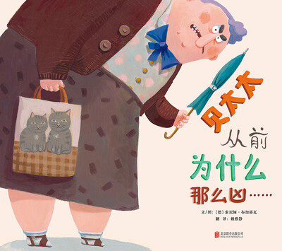 

启发绘本馆出品：贝太太从前为什么那么凶……
