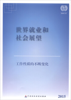 

2015年世界就业和社会展望：工作性质的不断变化