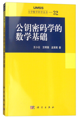 

公钥密码学的数学基础