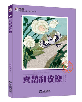 

大白鲸原创幻想儿童文学优秀作品：喜鹊和玫瑰