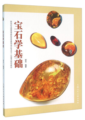 

宝石学基础