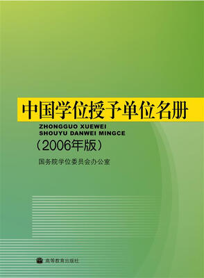 

中国学位授予单位名册（2006年版）