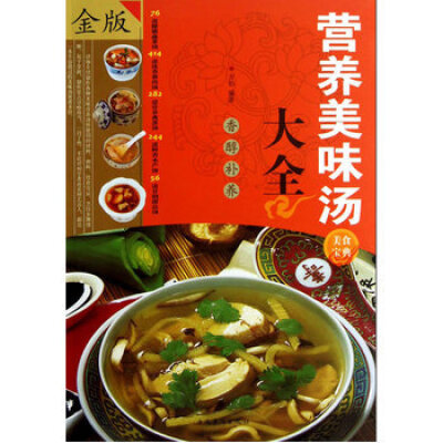 

营养美味汤大全（全新修订版）