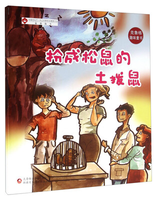 

扮成松鼠的土拔鼠