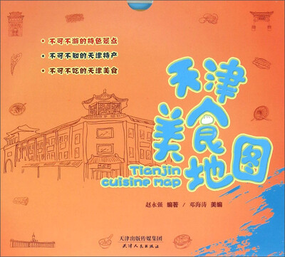 

天津人民出版社 天津美食地图
