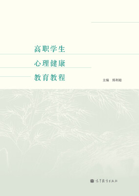 

高职学生心理健康教育教程