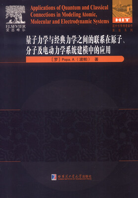 

量子力学与经典力学之间的联系在原子、分子及电动力学系统建模中的应用（英文）
