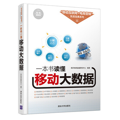

一本书读懂移动大数据 “移动互联网+电商营销”实战宝典系列