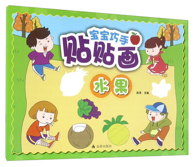 

宝宝巧手贴贴画：水果