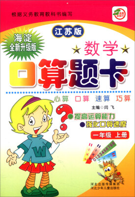 

小学生数学口算题卡一年级上册江苏版 海淀全新升级版