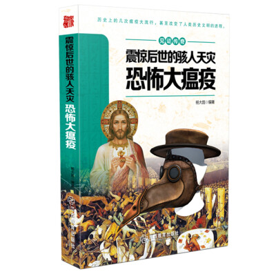 

见证传奇：震惊后世的骇人天灾·恐怖大瘟疫