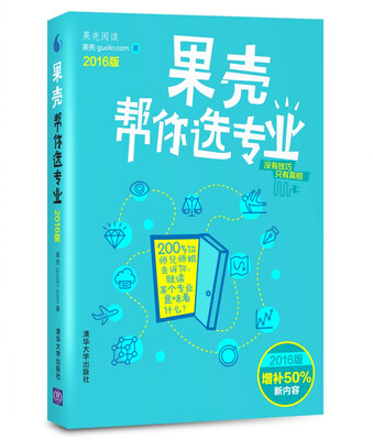 

果壳帮你选专业2016版