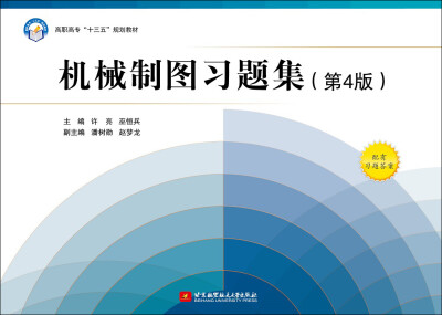 

机械制图习题集（第4版）/高职高专“十三五”规划教材