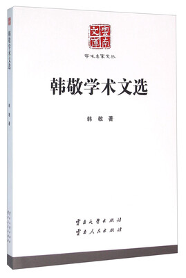 

韩敬学术文选