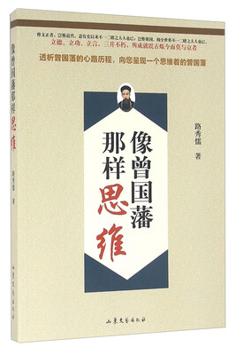 

像曾国藩那样思维