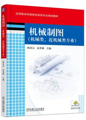 

机械制图机械类、近机械类专业