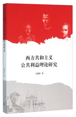 

西方共和主义公共利益理论研究
