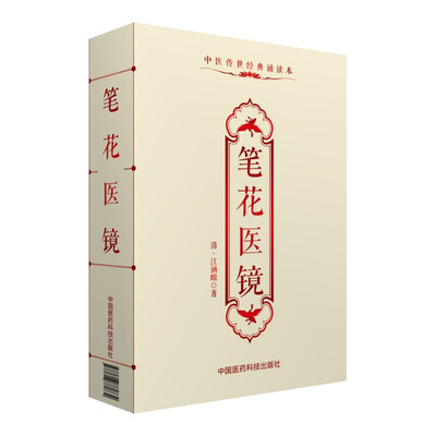 

中医传世经典诵读本：笔花医镜