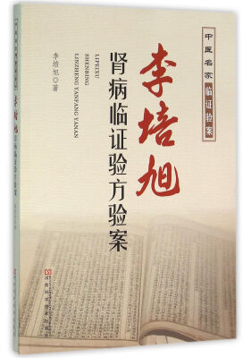 

李培旭肾病临证验方验案