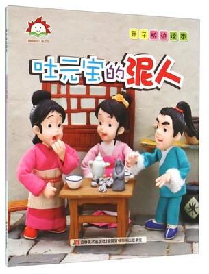 

吐元宝的泥人