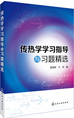 

传热学学习指导与习题精选(夏国栋)