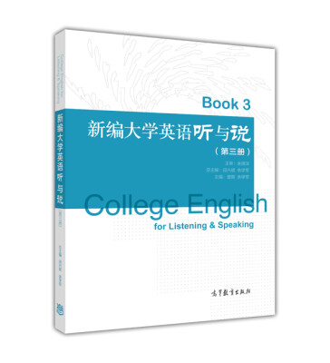 

新编大学英语听与说(3