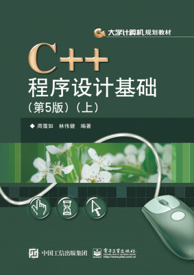 

C++程序设计基础（第5版）（上）