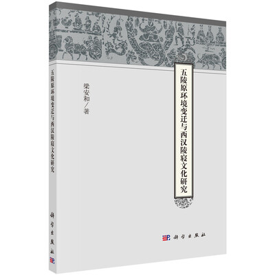 

五陵原环境变迁与西汉陵寝文化研究