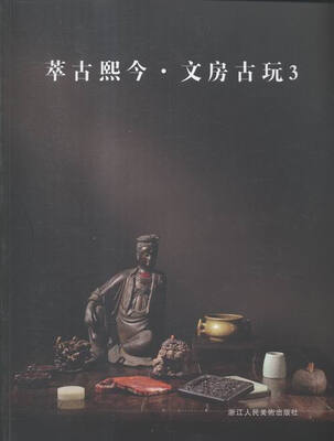 

萃古熙今:3:文房古玩