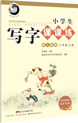 

小学生写字课课练：二年级上册（配人教版）