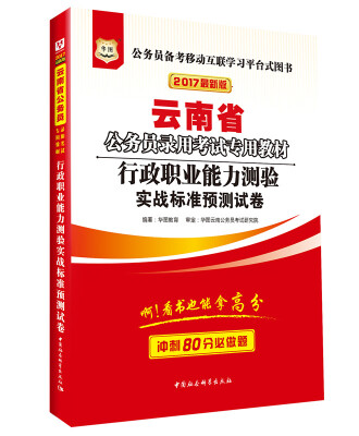 

2017版华图·云南省公务员录用考试专用教材：行政职业能力测验实战标准预测试卷