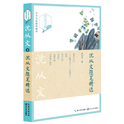 

沈从文随笔精选/中外名家随笔精华