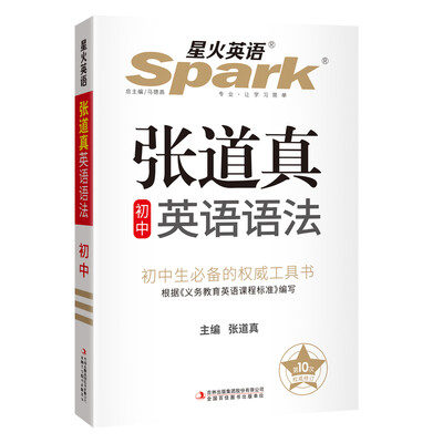 

星火英语 初中英语语法 张道真初中英语语法 全新上市