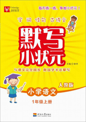 

默写小状元语文 1年级上册（人教版）