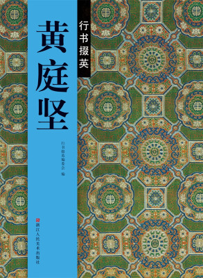 

行书掇英：黄庭坚