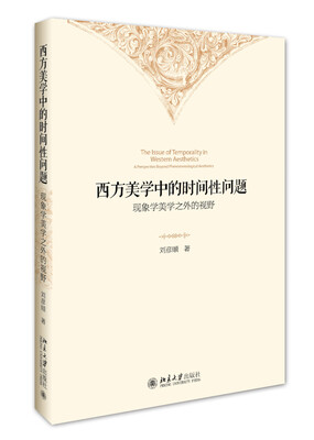 

西方美学中的时间性问题-现象学美学之外的视野