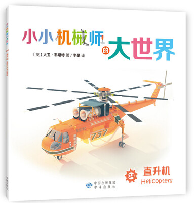 

小小机械师的大世界 04 直升机