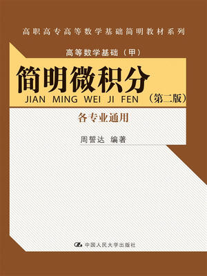

简明微积分（第二版）（各专业通用）（高职高专高等数学基础简明教材系列；高等数学基础（甲））