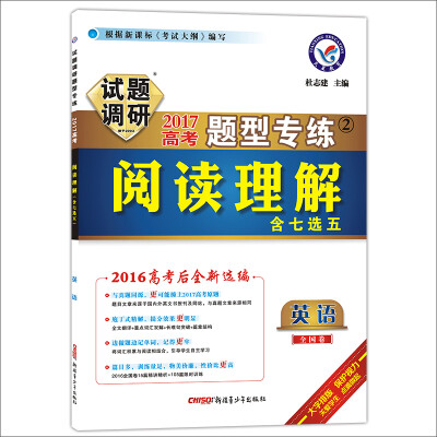 

天星教育·2017试题调研题型专练 英语阅读理解（含7选5）