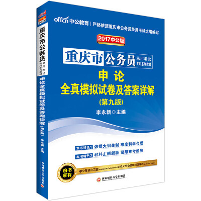 

中公版·2017重庆市公务员录用考试专用系列教材：申论全真模拟试卷及答案详解（第9版）