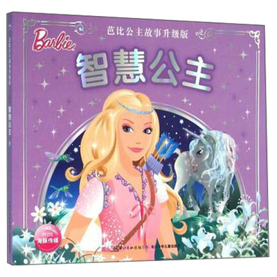 

芭比公主故事升级版：智慧公主