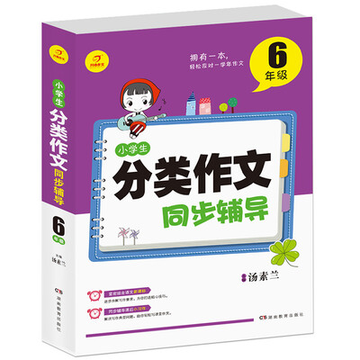 

开心作文 小学生分类作文同步辅导6年级（结合新课标　轻松应对一学年作文）