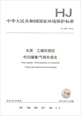 

中华人民共和国国家环境保护标准（HJ 788-2016）：水质 乙腈的测定 吹扫捕集/气相色谱法