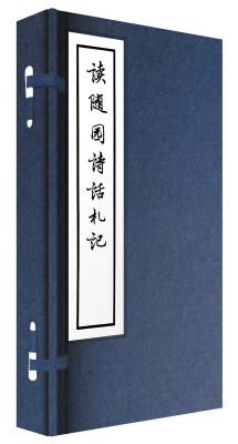 

读随园诗话札记