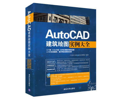 

AutoCAD建筑绘图实例大全附光盘