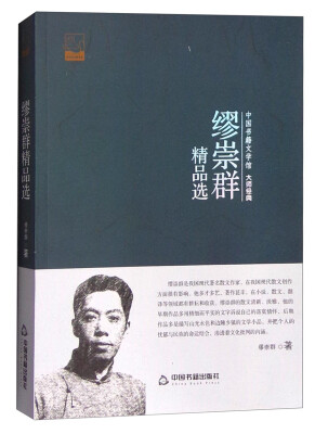 

中国书籍文学馆 大师经典：缪崇群精品选