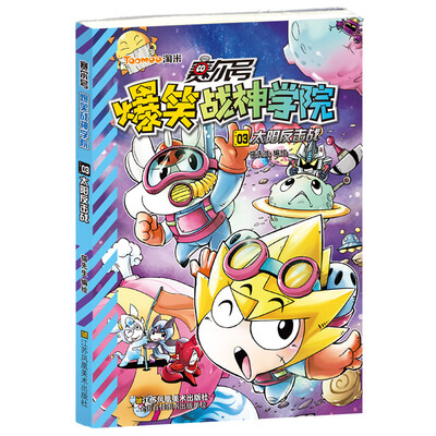 

赛尔号爆笑战神学院(3)-太阳反击战