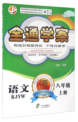 

全通学案：语文（八年级上册 RJYW）