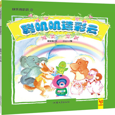 

天星童书·中国原创绘本·快乐叽叽叽聪叽叽造彩云